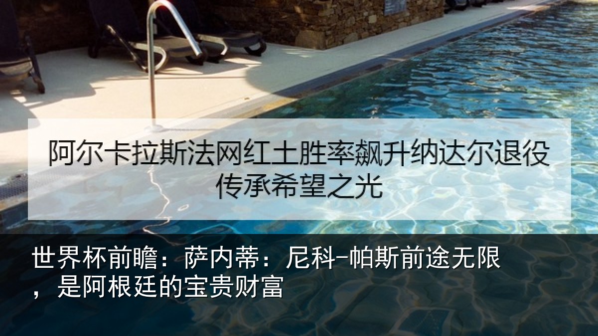 世界杯前瞻:萨内蒂:尼科相关情况根廷的宝贵财富