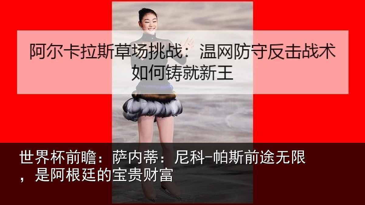 世界杯前瞻:萨内蒂:尼科-帕斯前途无限,是阿根廷的宝贵财富