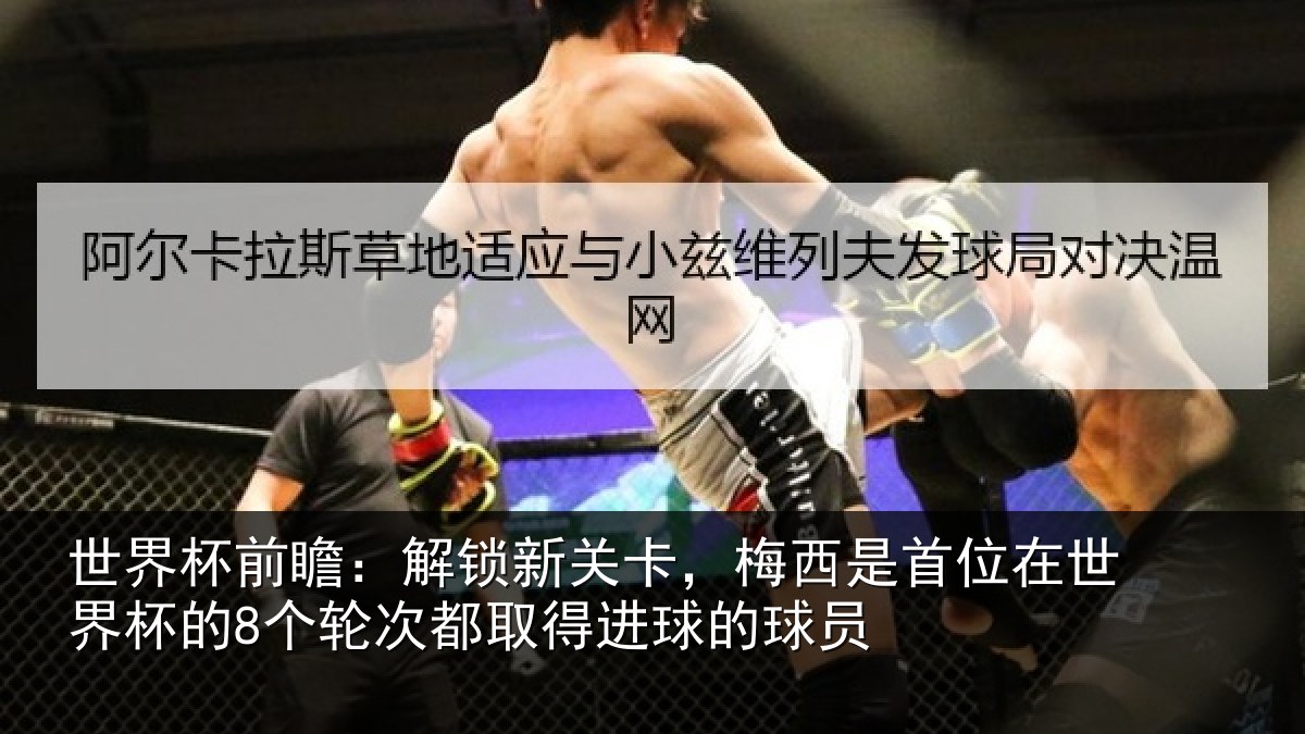 世界杯前瞻:解锁相关情况在世相关情况得进球的球员