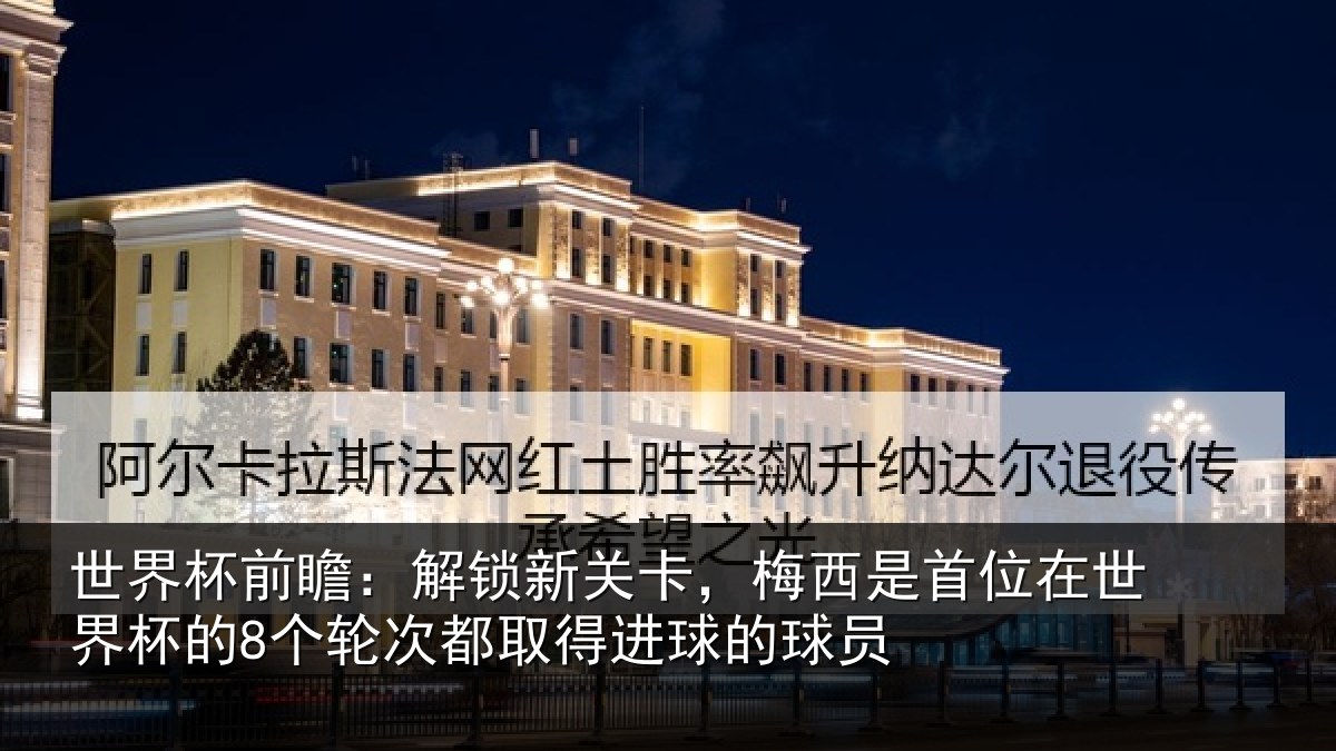 世界杯前瞻:解锁相关情况在世相关情况得进球的球员