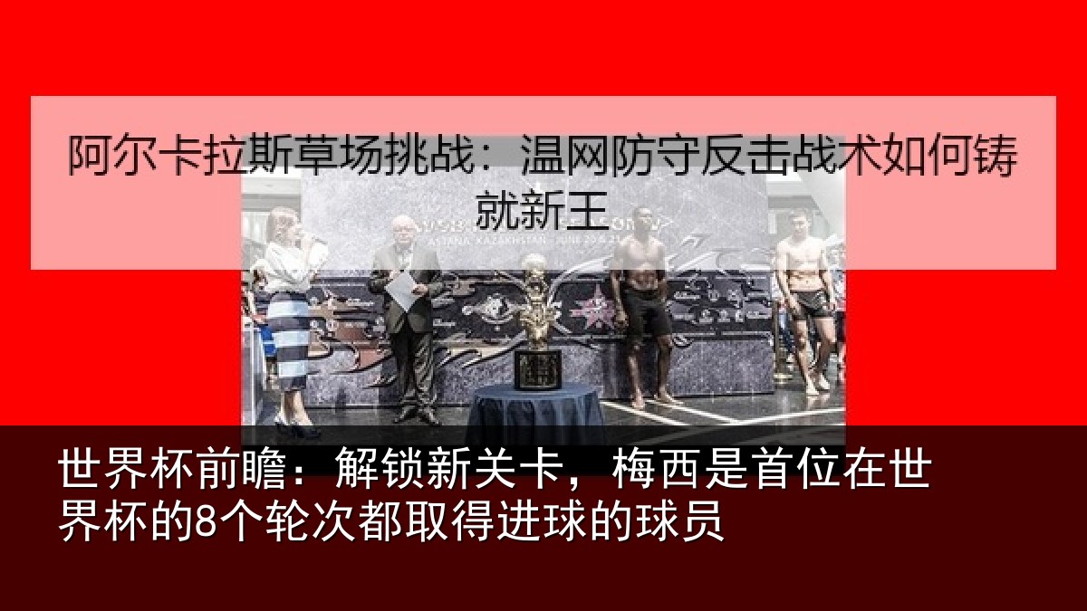 世界杯前瞻:解锁新关卡,梅西是首位在世界杯的8个轮次都取得进球的球员