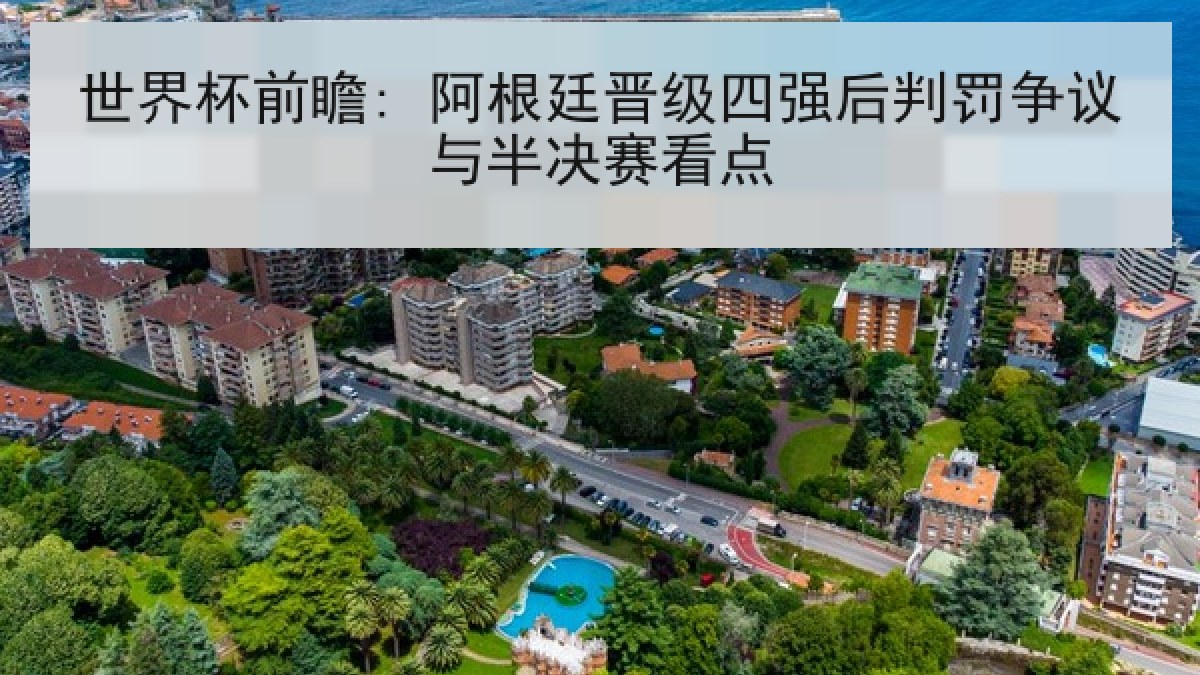 世界杯前瞻: 阿根廷晋级四强后判罚争议与半决赛看点