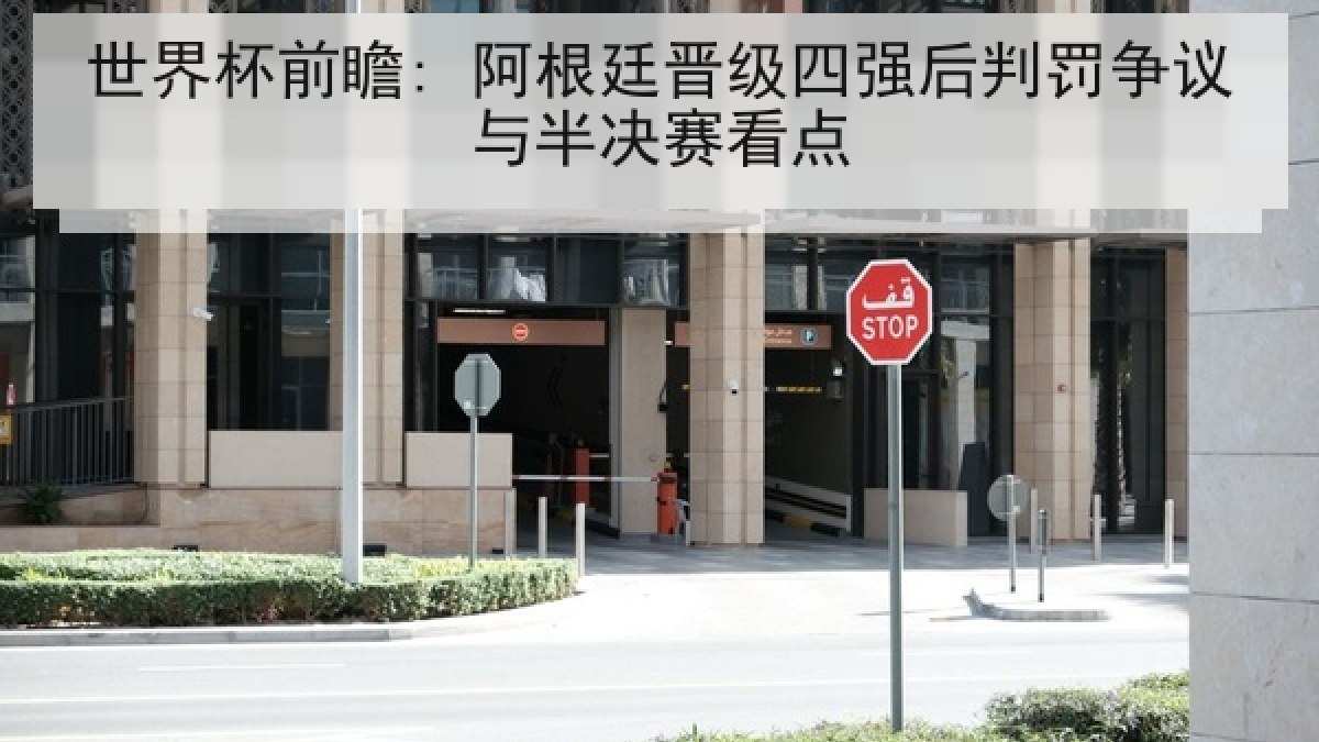 世界杯前瞻: 阿根廷晋级四强后判罚争议与半决赛看点