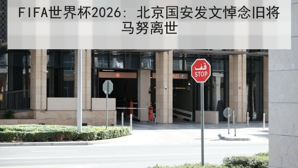 FIFA世界杯2026: 北京国安发文悼念旧将马努离世