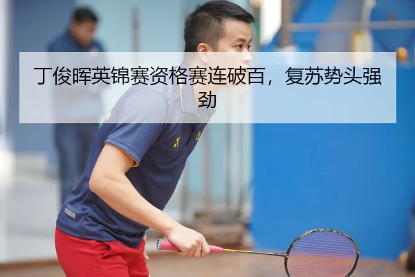 丁俊晖英锦赛资格赛连破百，复苏势头强劲