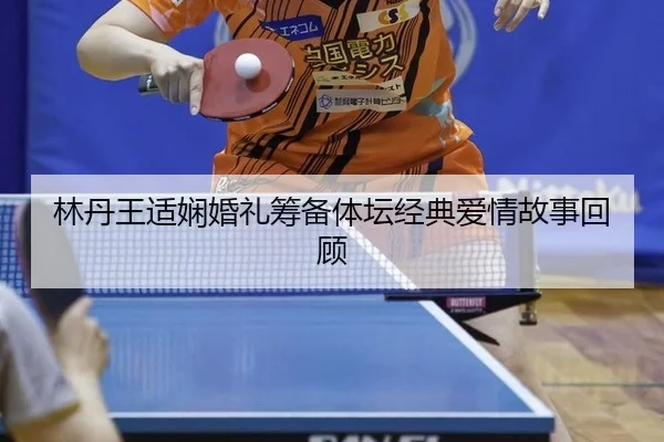 lin-dan-wang-shi-xian-hun-li-chou-bei-ti-tan-jing-dian-ai-qing-gu-shi-hui-gu-2-133.jpg