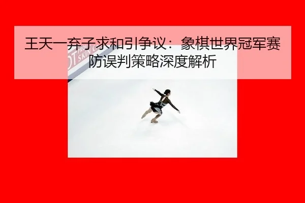 wang-tian-yi-qi-zi-qiu-he-yin-zheng-yi-xiang-qi-shi-jie-guan-jun-sai-fang-wu-pan-ce-lve-shen-du-jie-xi-2-383.jpg