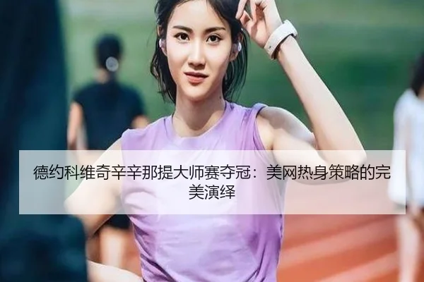 de-yue-ke-wei-qi-xin-xin-na-ti-da-shi-sai-duo-guan-mei-wang-re-shen-ce-lve-de-wan-mei-yan-yi-2-820.jpg