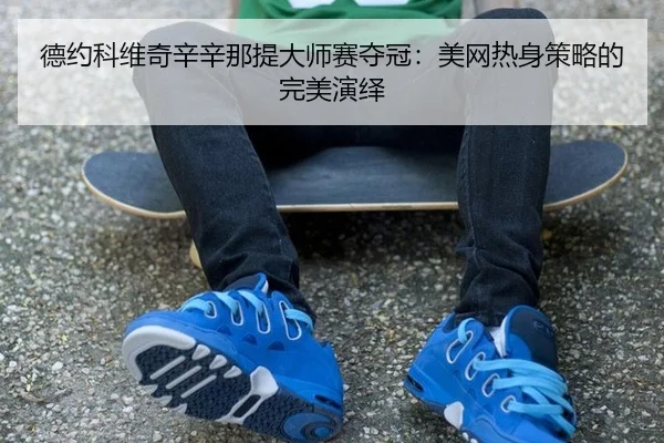 de-yue-ke-wei-qi-xin-xin-na-ti-da-shi-sai-duo-guan-mei-wang-re-shen-ce-lve-de-wan-mei-yan-yi-3-756.jpg