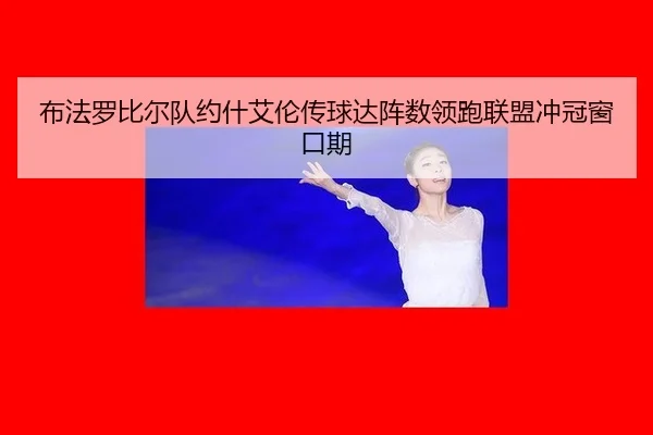 布法罗比尔队约什艾伦传球达阵数领跑联盟冲冠窗口期