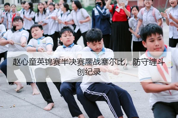 zhao-xin-tong-ying-jin-sai-ban-jue-sai-ao-zhan-sai-er-bi-fang-shou-chan-dou-chuang-ji-lu-3-215.jpg