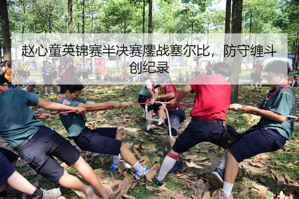 赵心童英锦赛半决赛鏖战塞尔比，防守缠斗创纪录