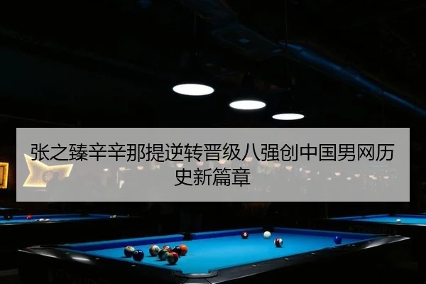 张之臻辛辛那提逆转晋级八强创中国男网历史新篇章