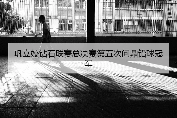 巩立姣钻石联赛总决赛第五次问鼎铅球冠军