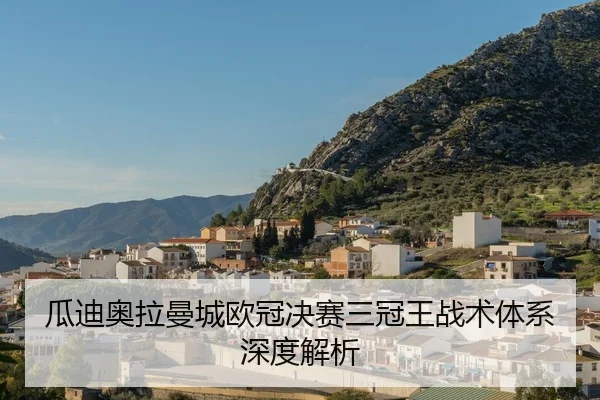 gua-di-ao-la-man-cheng-ou-guan-jue-sai-san-guan-wang-zhan-shu-ti-xi-shen-du-jie-xi-2-307.jpg