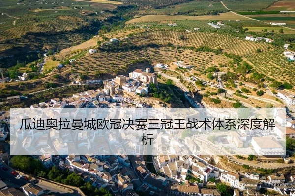 gua-di-ao-la-man-cheng-ou-guan-jue-sai-san-guan-wang-zhan-shu-ti-xi-shen-du-jie-xi-3-259.jpg