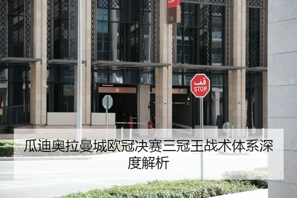 瓜迪奥拉曼城欧冠决赛三冠王战术体系深度解析