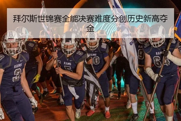 拜尔斯世锦赛全能决赛难度分创历史新高夺金