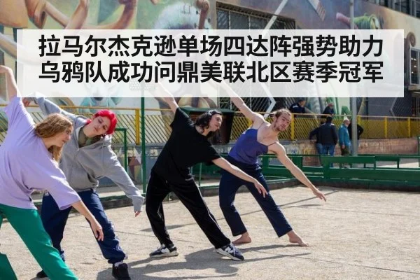 拉马尔杰克逊单场四达阵强势助力乌鸦队成功问鼎美联北区赛季冠军