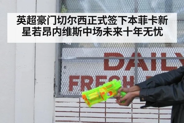 英超豪门切尔西正式签下本菲卡新星若昂内维斯中场未来十年无忧