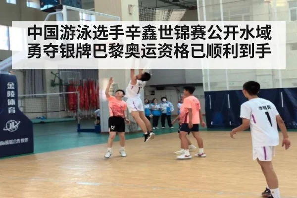 中国游泳选手辛鑫世锦赛公开水域勇夺银牌巴黎奥运资格已顺利到手