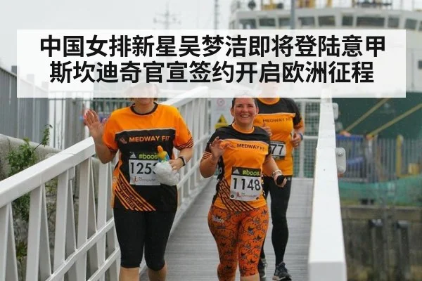 中国女排新星吴梦洁即将登陆意甲斯坎迪奇官宣签约开启欧洲征程