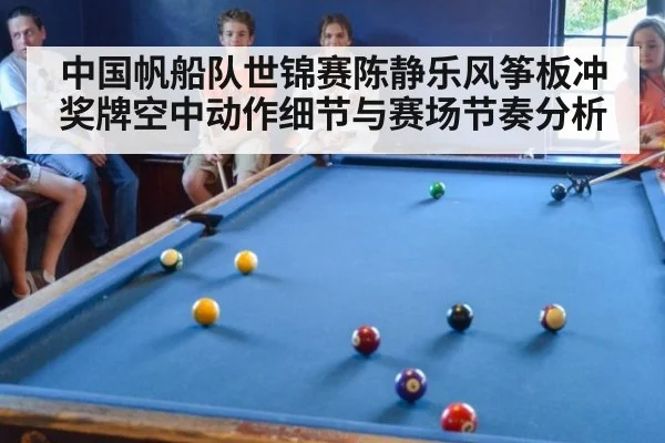 中国帆船队世锦赛陈静乐风筝板冲奖牌空中动作细节与赛场节奏分析